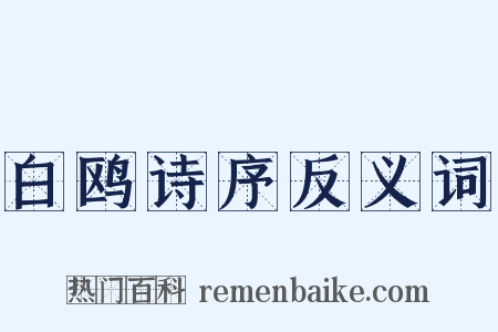 白鸥诗序反义词是什么意思的图片